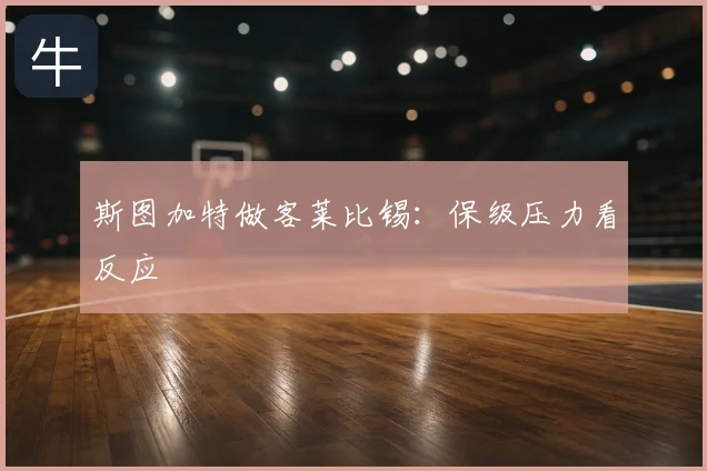 斯图加特做客莱比锡:保级压力看反应