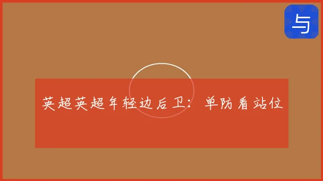 英超英超年轻边后卫:单防看站位