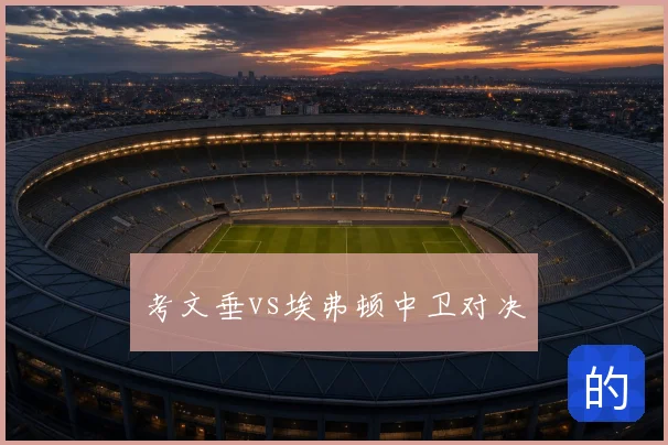 考文垂vs埃弗顿中卫对决