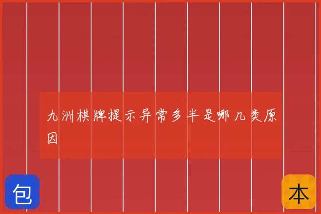 九洲棋牌提示异常多半是哪几类原因