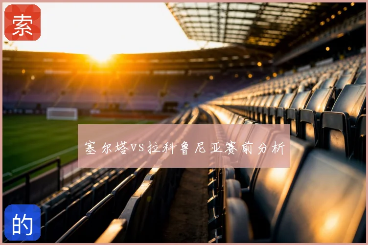 塞尔塔vs拉科鲁尼亚赛前分析