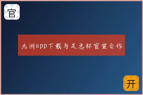 九洲app下载与足总杯官宣合作