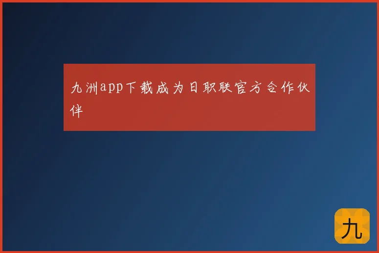 九洲app下载成为日职联官方合作伙伴