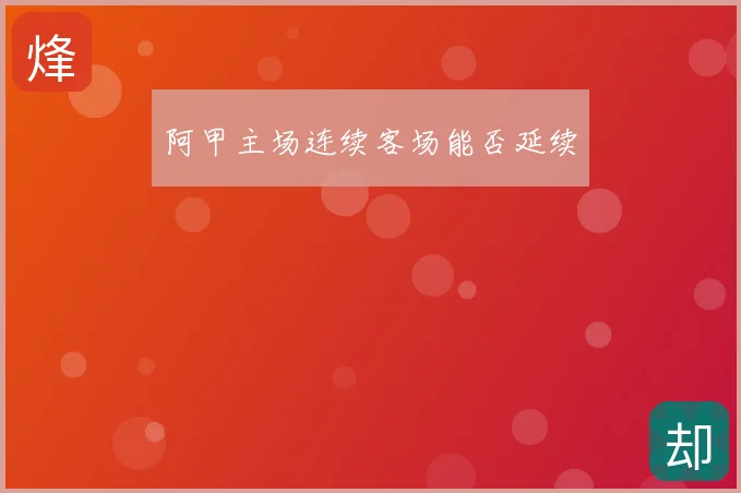 阿甲主场连续客场能否延续