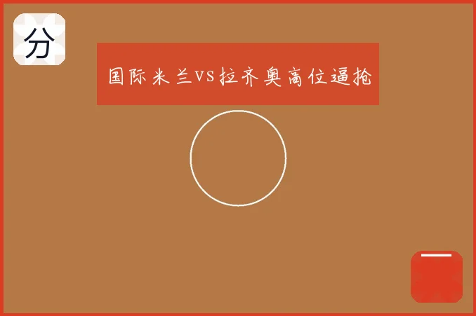 国际米兰vs拉齐奥高位逼抢
