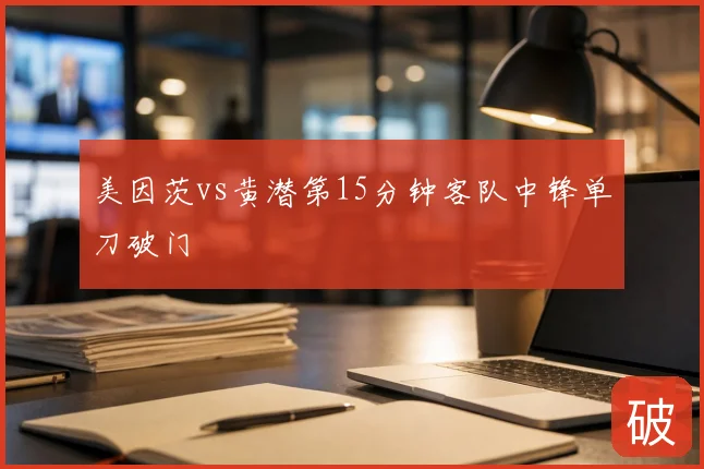 美因茨vs黄潜第15分钟客队中锋单刀破门