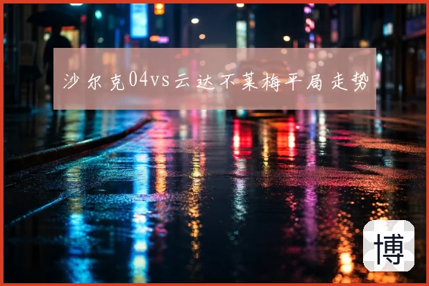 沙尔克04vs云达不莱梅平局走势