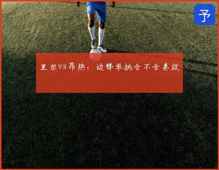 里尔vs昂热,边锋单挑会不会奏效