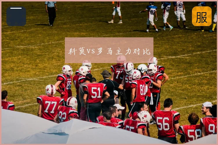 科莫vs罗马主力对比