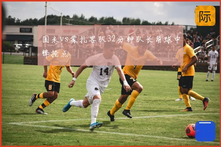 国米vs蒙扎客队32分钟队长角球中锋抢点