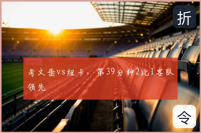 考文垂vs纽卡，第39分钟2比1客队领先
