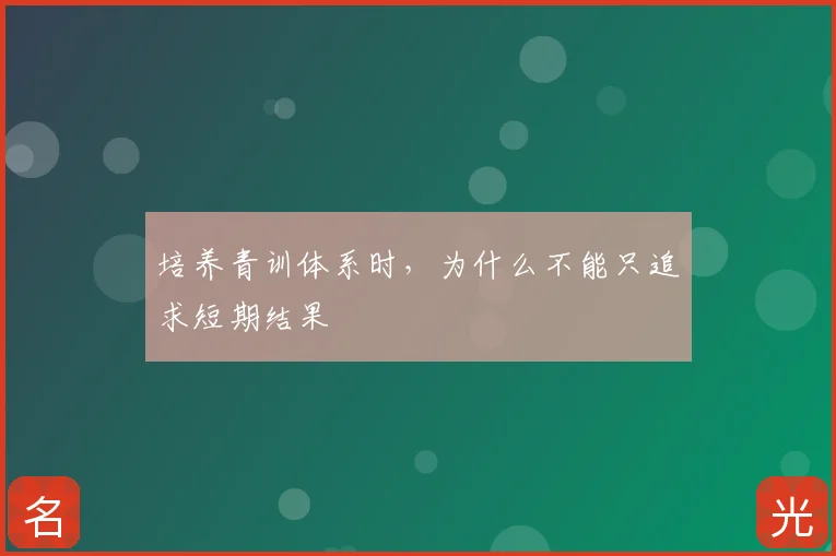 培养青训体系时,为什么不能只追求短期结果