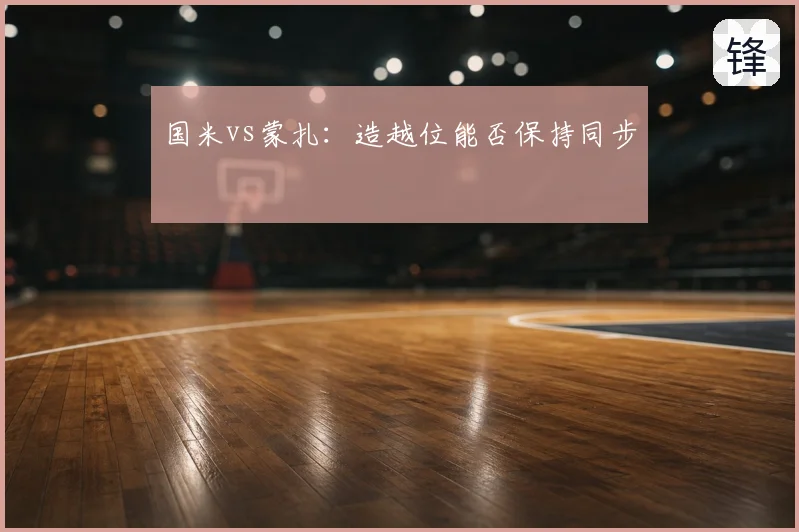 国米vs蒙扎：造越位能否保持同步