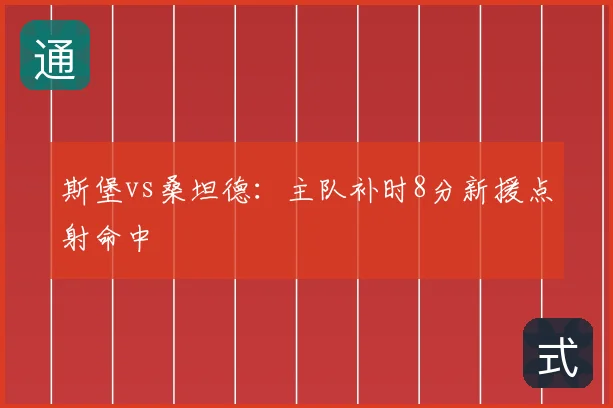 斯堡vs桑坦德:主队补时8分新援点射命中