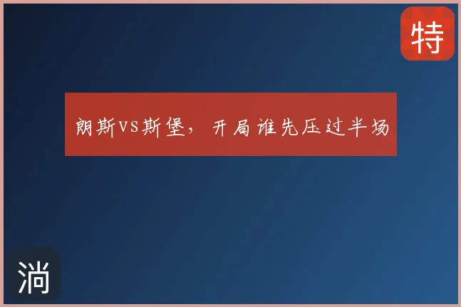 朗斯vs斯堡，开局谁先压过半场
